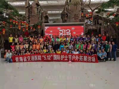 青海省交通医院“5.12”国际护士节户外拓展活动