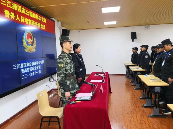 三江源森林公安警务人员培训班