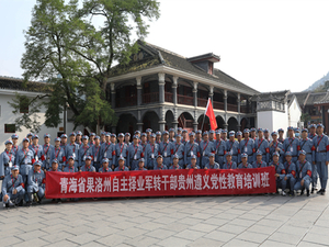 青海省果洛州自主择业军转干部贵州遵义党性教育培训班